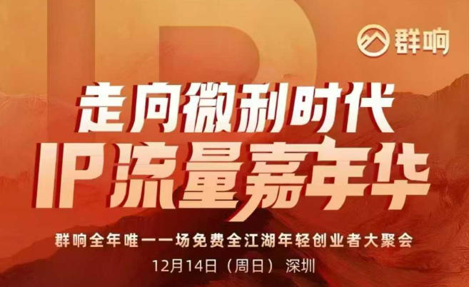 2025ip嘉年华万人12月14深圳线下课，走向微利时代，IP流量嘉年华，实操性极强的商业干货课-知识创作