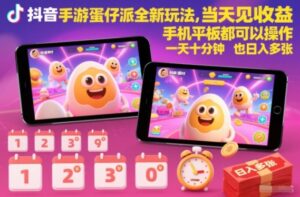 抖音手游蛋仔派对全新玩法，当天见收益，手机平板都可以操作，一天十分钟也日入多张【揭秘】-知识创作