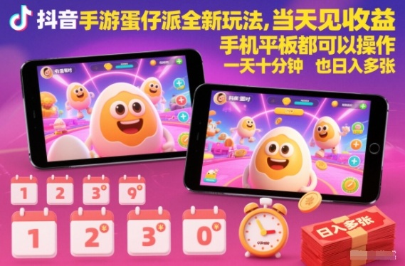 抖音手游蛋仔派对全新玩法，当天见收益，手机平板都可以操作，一天十分钟也日入多张【揭秘】-知识创作