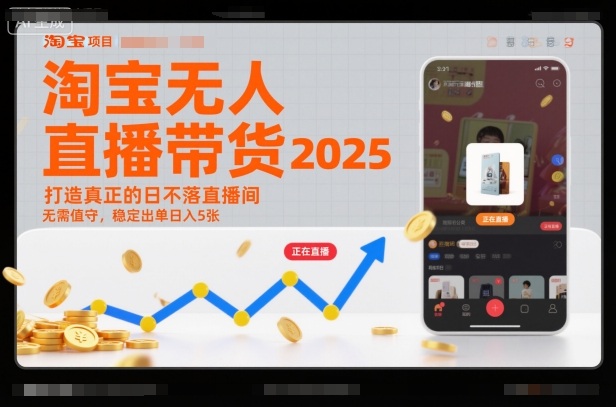 淘宝无人直播带货2025蓝海项目，打造真正的日不落直播间，无需值守，稳定出单日入5张-知识创作