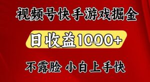 视频号快手平台游戏掘金项目，日收益1k+，一台电脑在家就可以自己创业【揭秘】-知识创作