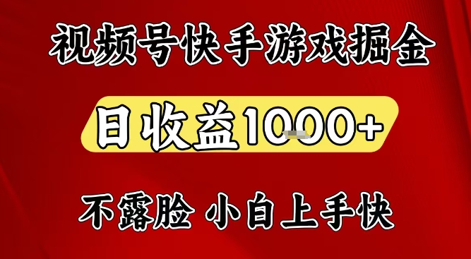 视频号快手平台游戏掘金项目，日收益1k+，一台电脑在家就可以自己创业【揭秘】-知识创作