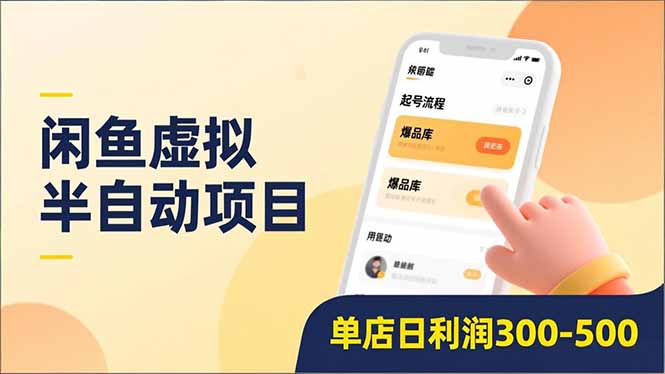闲鱼虚拟半自动项目，半自动起号、全自动升级、爆品库更新，低门槛复制，单店日利润300-500-知识创作