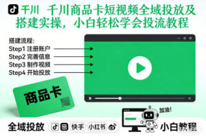 千川商品卡短视频全域投放及搭建实操，小白轻松学会投流教程-知识创作