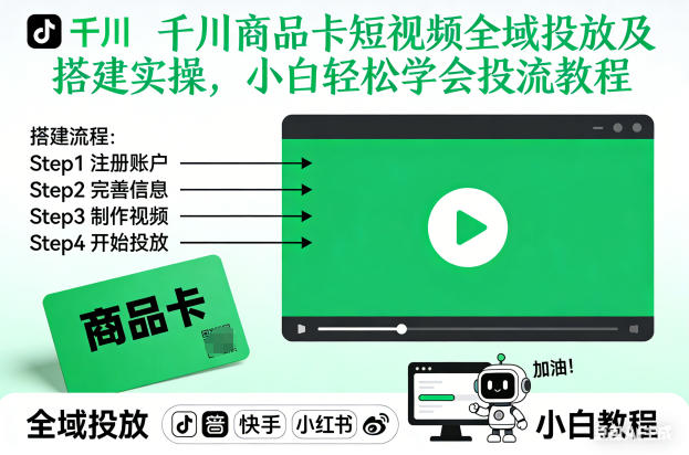 千川商品卡短视频全域投放及搭建实操，小白轻松学会投流教程-知识创作