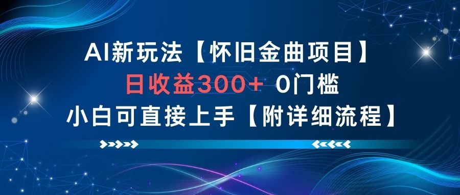 AI新玩法，怀旧金曲项目，日收益3张+，0门槛小白可直接上手【附详细流程】-知识创作