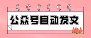 零门槛搞定AI发文流水线！从主题到公众号草稿箱，全程自动化(详细步骤)-知识创作