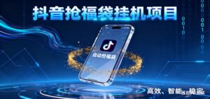 抖音抢福袋挂机项目：自动薅福利，告别手动蹲守！一台电脑日收益400+-知识创作