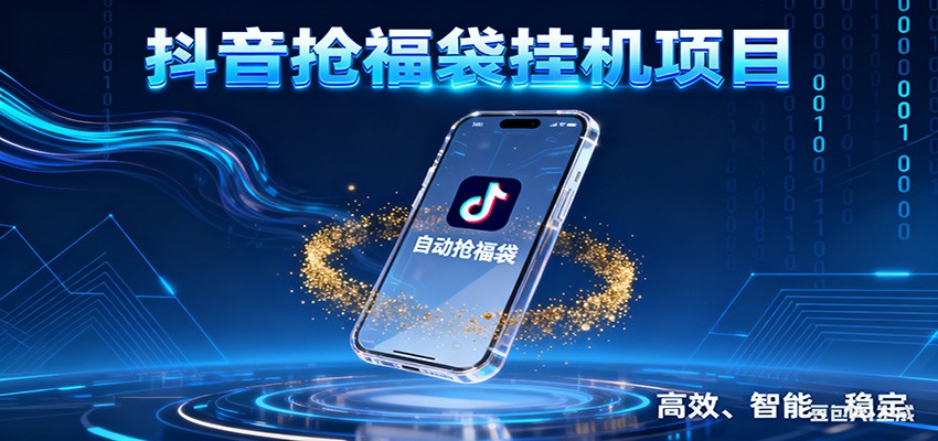 抖音抢福袋挂机项目：自动薅福利，告别手动蹲守！一台电脑日收益400+-知识创作