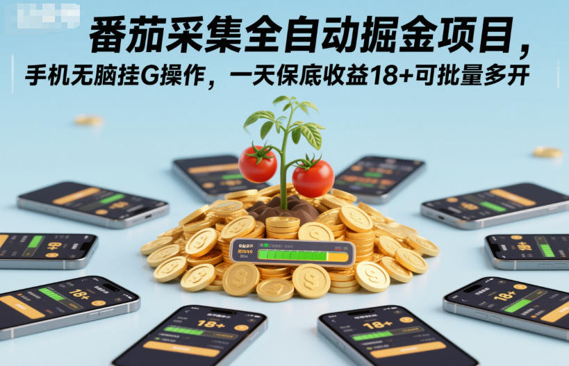番茄采集全自动掘金项目，手机无脑挂G操作，一天保底收益18+可批量多开【揭秘】-知识创作