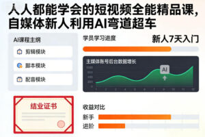 人人都能学会的短视频全能精品课，自媒体新人利用AI弯道超车-知识创作