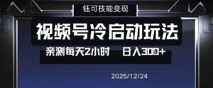 视频号分成计划冷启动玩法亲测每天2小时，0门槛副业项目，单号日入3张-知识创作