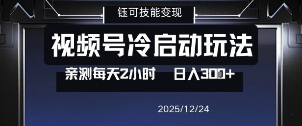 视频号分成计划冷启动玩法亲测每天2小时，0门槛副业项目，单号日入3张-知识创作