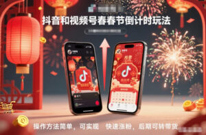 抖音和视频号，春节倒计时玩法，操作方法简单，可实现快速涨粉，后期可转带货-知识创作
