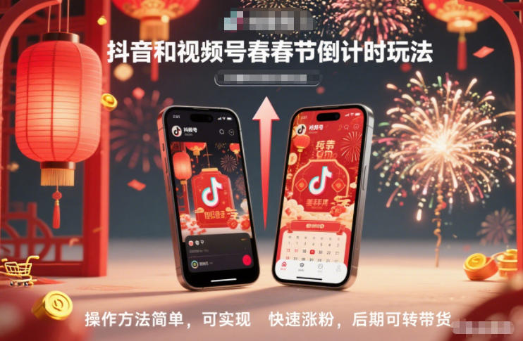 抖音和视频号，春节倒计时玩法，操作方法简单，可实现快速涨粉，后期可转带货-知识创作