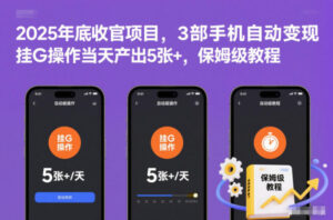 2025年底收官项目，3部手机自动变现，挂G操作当天产出5张+，保姆级教程【揭秘】-知识创作
