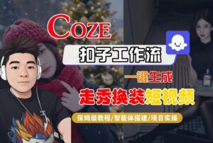 Coze扣子智能体工作流一键生成“nano即梦走秀换装“短视频，全流程保姆级教学-知识创作