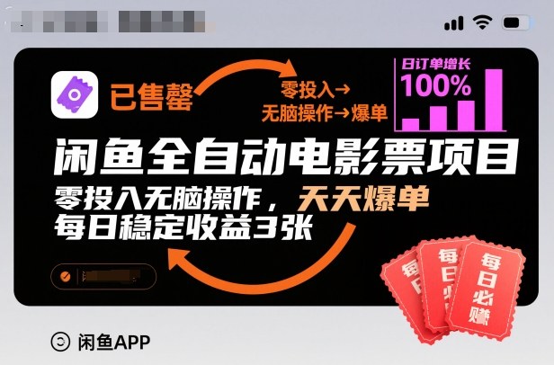 闲鱼全自动电影票项目，零投入无脑操作，天天爆单，每日稳定收益3张【揭秘】-知识创作