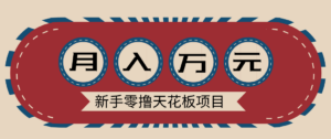新手零撸天花板项目，网盘拉新零成本零门槛多种变现方式，轻松月入万元-知识创作