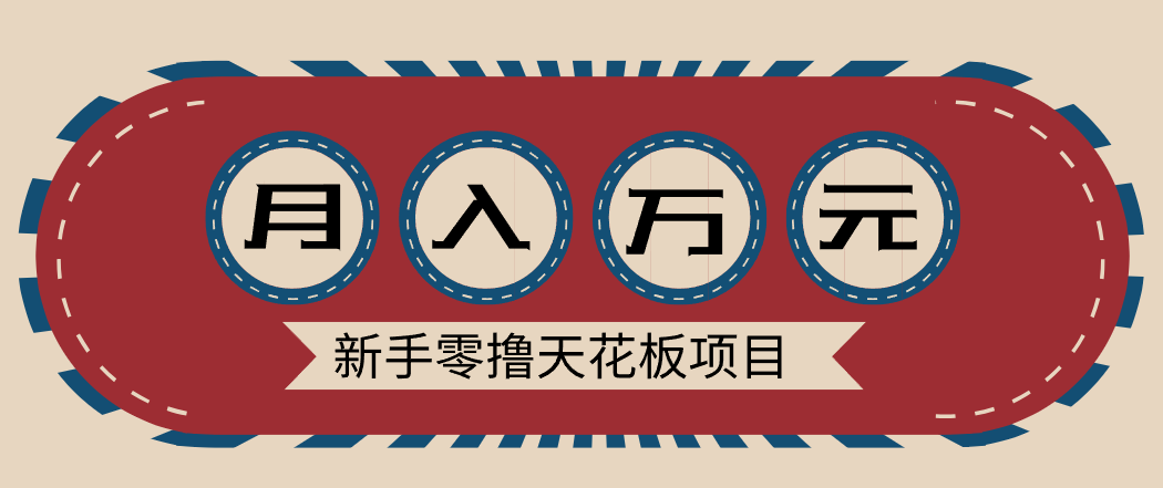 新手零撸天花板项目，网盘拉新零成本零门槛多种变现方式，轻松月入万元-知识创作