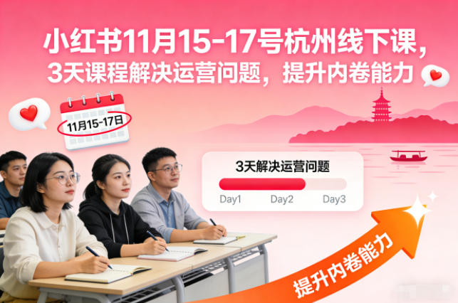 小红书11月15-17号杭州线下课，3天课程解决运营问题，提升内卷能力【音频+PPT图片】-知识创作