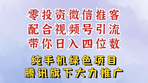 零成本就能干的推客项目免费注册即可开启自己的微信小店，配合视频号引流，带你轻松日入4位数-知识创作