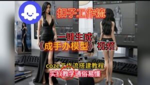 一键生成手办模型视频Coze扣子工作流搭建教，通俗易懂，零剪辑基础也能上手-知识创作