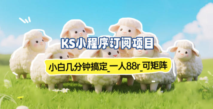 小程序订阅项目_小白几分钟搞定，一人88米，可矩阵(已测到账)-知识创作