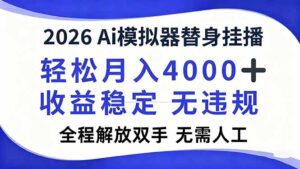 2026Ai模拟器直播，轻松月入4000+，解放双手 无需人工！-知识创作