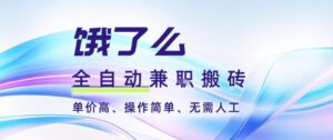 饿了么全自动搬砖3分钟一单，一单2-5米可矩阵可批量无需人工【揭秘】-知识创作