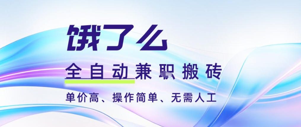 饿了么全自动搬砖3分钟一单，一单2-5米可矩阵可批量无需人工【揭秘】-知识创作