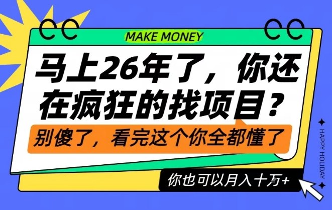 26年了，不要再疯狂的找项目了，看完这个你也可以月入十个W【揭秘】-知识创作