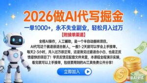 2026做AI代写掘金，一单1000+，永不失业副业，轻松月入过万-知识创作