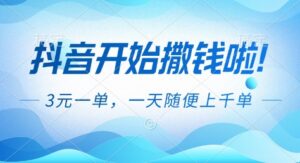 抖音开始撒钱拉，3米一单，一天随便上千单，抖音福利推广项目【揭秘】-知识创作