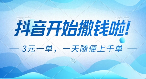 抖音开始撒钱拉，3米一单，一天随便上千单，抖音福利推广项目【揭秘】-知识创作