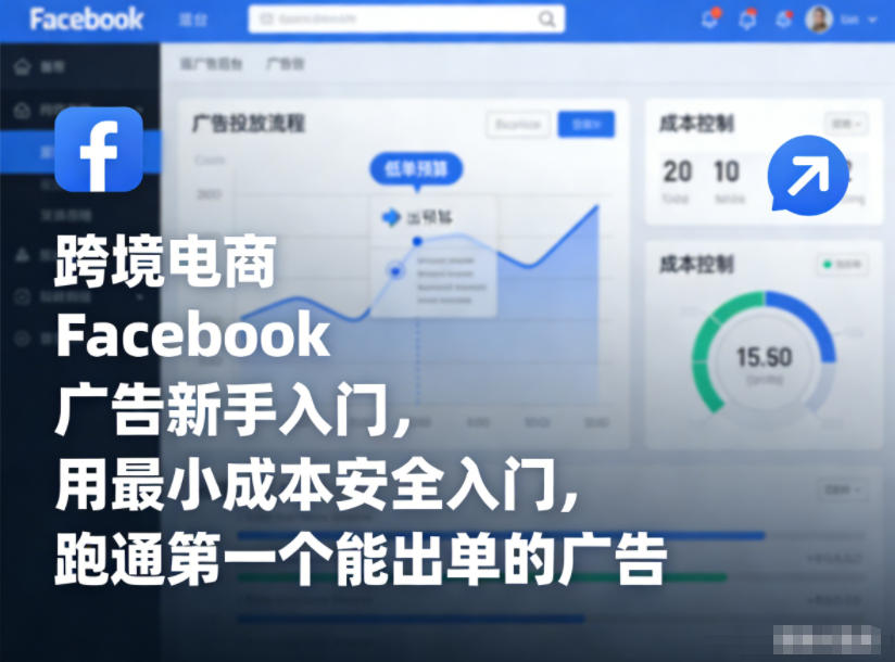 跨境电商Facebook广告新手入门，用最小成本安全入门，跑通第一个能出单的广告-知识创作