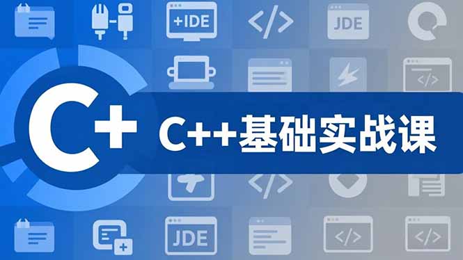 C++零基础实战课，夯实C语言基础、贯穿游戏项目、掌握开发思维，学成可挑战月薪15K+岗位-知识创作