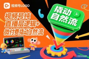 视频号纯直播底层逻辑+微付费撬动自然流-知识创作