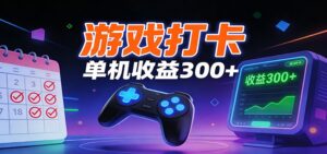 游戏打卡项目，单账号单天收益300+ 可直接看数据-知识创作