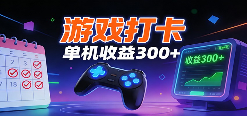 游戏打卡项目，单账号单天收益300+ 可直接看数据-知识创作