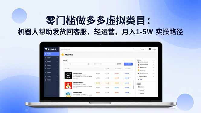 零门槛做多多虚拟类目：机器人帮助发货回客服，轻运营，月入 1-5W 实操路径-知识创作