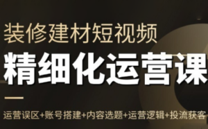 方哥·泛家居短视频精细化运营课-知识创作