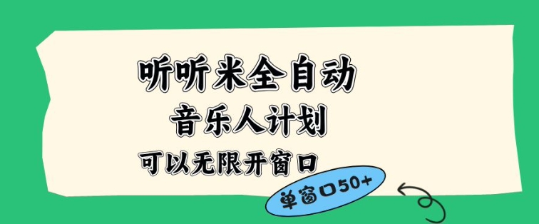 听听米全自动音乐人计划，一个白名单可以多开账号，矩阵操作，无需人工，到窗口50+【揭秘】-知识创作
