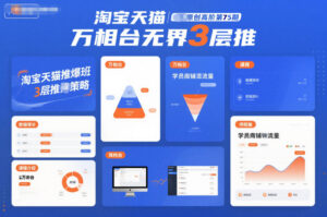 淘宝天猫推爆班原创高阶第75期，万相台无界3层推-知识创作