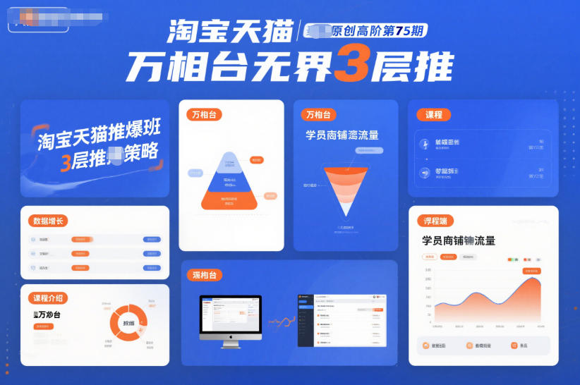 淘宝天猫推爆班原创高阶第75期，万相台无界3层推-知识创作