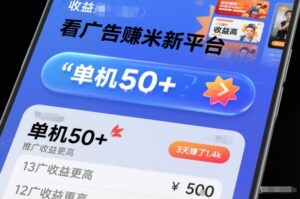 看广告賺米新平台，收益高，单机50+，推广收益更高，3天賺了1.4k【揭秘】-知识创作