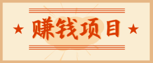 拍照片就有收益，零门槛的信息差项目，一单19.9，轻松实现月收益3000+-知识创作