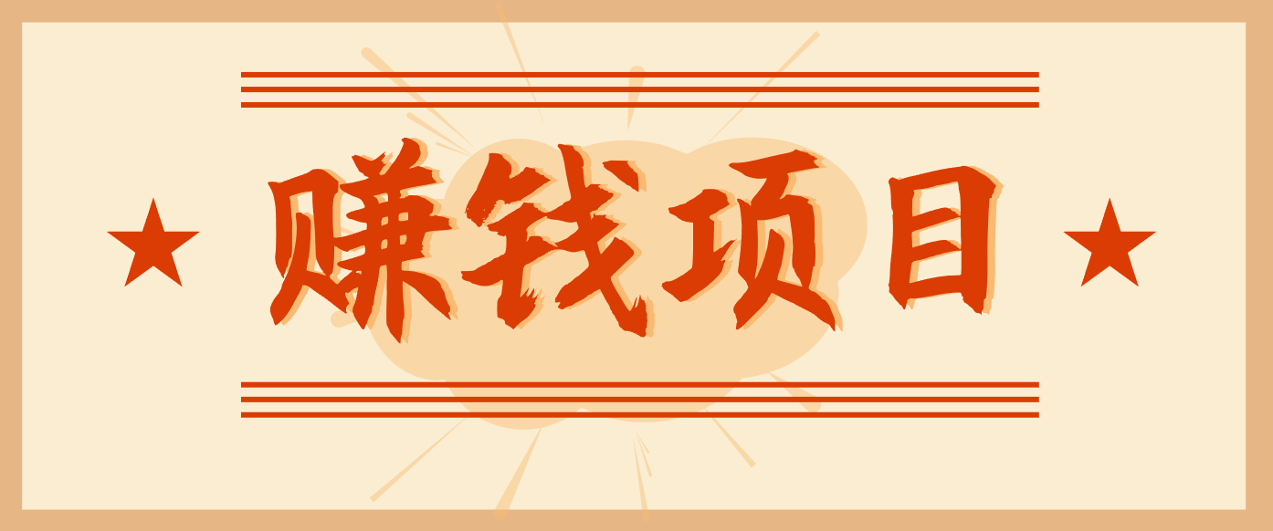 拍照片就有收益，零门槛的信息差项目，一单19.9，轻松实现月收益3000+-知识创作