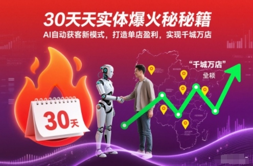 30天实体爆火秘籍，AI自动获客新模式，打造单店盈利，实现千城万店-知识创作