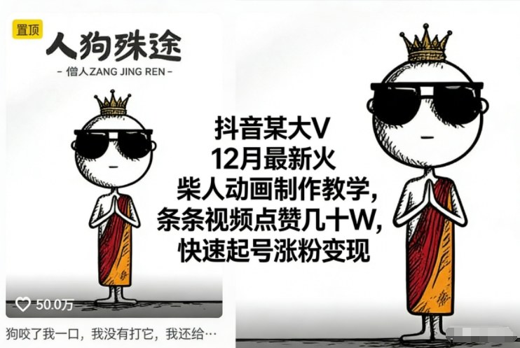 抖音某大V12月最新火柴人动画制作教学，条条视频点赞几十W，快速起号涨粉变现-知识创作